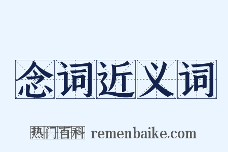 念词近义词是什么意思的图片